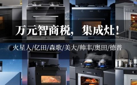 【智商告急】花1萬塊買集成灶，想清楚了嗎？集成灶選購的31個細(xì)節(jié)，火星人億田森歌美大帥豐奧田德普……整體對比！